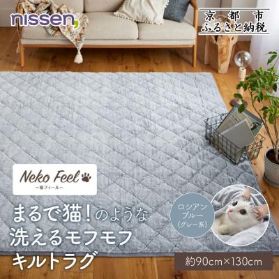ふるさと納税 京都市 【ニッセン】猫のような洗えるキルトラグ 約90×130cm ロシアンブルー(グレー系) |カーペット