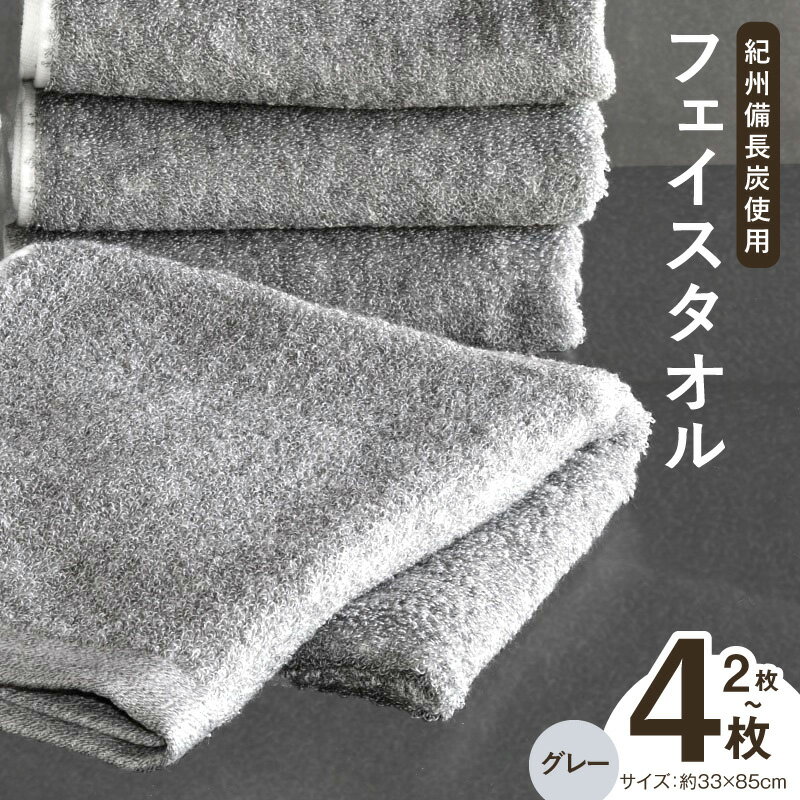 【ふるさと納税】【驚異の消臭効果】 紀州備長炭 フェイスタオル 選べる 枚数 2枚 / 4枚 約33cm × 約85cm 泉州タオル タオル 消臭効果 遠赤外線効果 毎日使い 日用品 綿100% 防災グッズ お取り寄せ 大阪府 泉佐野市 送料無料 ※ 中厚 パイル グレー 無地 上質 柔らかい 単色