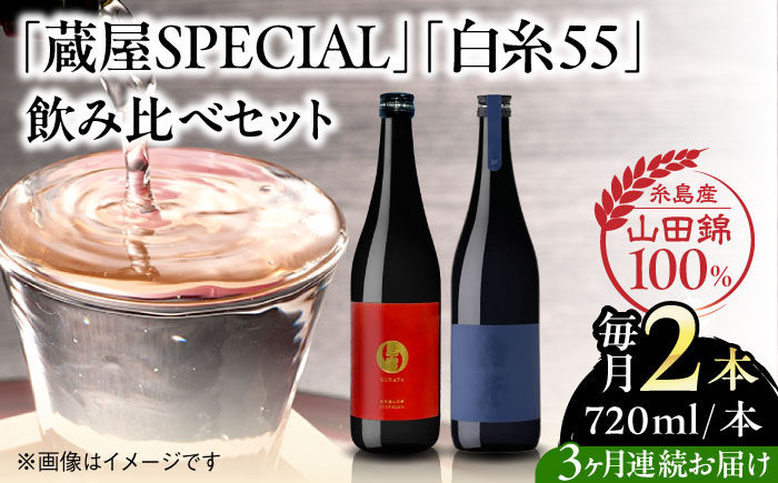 
                  【全3回定期便】【蔵屋・白糸酒造コラボ】 蔵屋SPECIAL / 白糸55 純米吟醸 飲み比べセット 720ml×2本 糸島市 / 蔵屋 [AUA041]
                