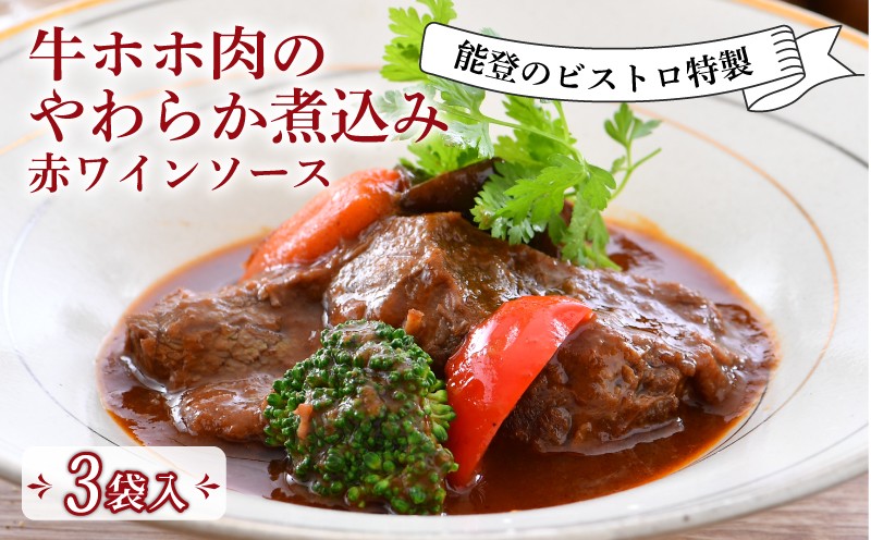 
                   レトルト 惣菜 牛ホホ 赤ワイン 柔らか煮 3食 入 ビストロ フレンチ 特製 とろとろ 本格 手軽 フランス料理 ランチ ディナー 惣菜 冷凍 温めるだけ 真空 簡単 調理 石川 県産 牛肉 ホホ肉 ほろほろ とろける 地元 で 人気 羽咋 地元野菜 フレンチ惣菜 牛ほほ肉 贅沢 グルメ 高級 絶品 石川県 石川 羽咋 能登 災害 復興 支援 復興支援
                