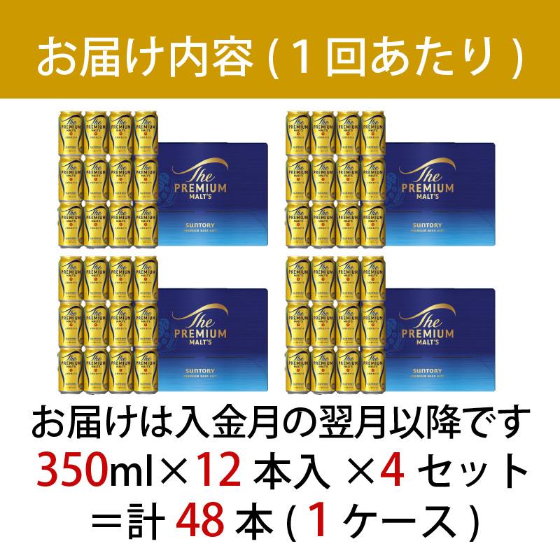 【定期便 2ヶ月】 ザ・プレミアムモルツ ギフト 350ml缶 48本【ギフト 贈り物 お歳暮 お正月 お年賀 お中元 父の日 自宅用 バーベキュー 送料無料 東京都 府中市ANAふるさと納税＜ 沖縄