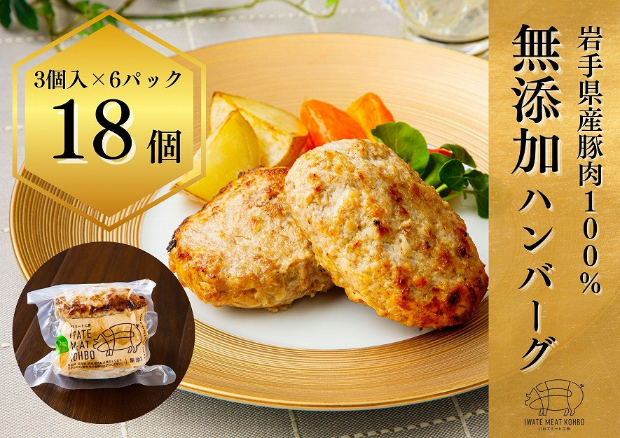 
            無添加ハンバーグ ハンバーグ 無添加 18個 約1.8㎏ ( 3個入り × 6袋 ) 手づくり おかず 湯煎 時短 豚肉 冷凍 ひき肉 肉 お肉 
          
