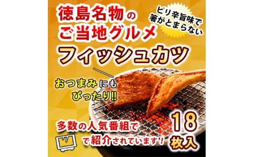 定期便 3回 フィッシュカツ 計 54枚 18枚 × 3ヵ月  冷蔵 徳島県 詰め合わせ おつまみ おやつ ソウルフード ご当地 グルメ 