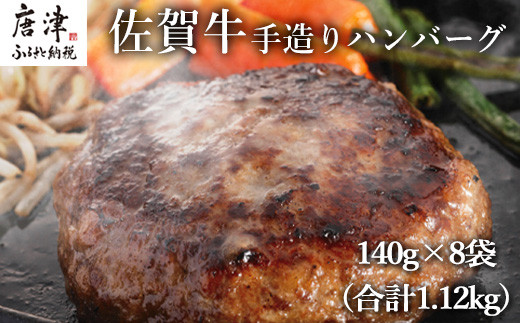 佐賀牛手造りハンバーグ 140g×8袋  (合計1.12kg)