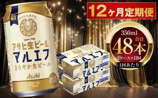 【 12ヶ月定期便 】 アサヒ 生ビール マルエフ 350ml 24本 2ケース × 12ヶ月 | お酒 酒 アルコール ビール 缶ビール 缶 晩酌 贅沢 旨味 香り コク 缶飲料 定期 定期配送