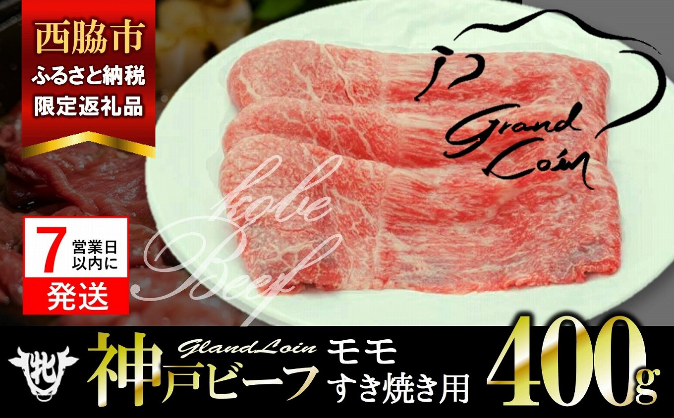 
                  【西脇市ふるさと納税限定】【7営業日以内発送】【神戸牛 牝】モモ すき焼き用 400g 川岸畜産 kawagishi-34 肉 にく 牛肉 和牛 神戸ビーフ 神戸牛 但馬牛 すき焼き すきやき しゃぶしゃぶ すきしゃぶ モモ肉 もも肉 人気
                