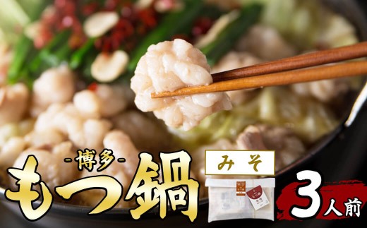 博多もつ鍋(3人前・味噌)モツ鍋 モツ もつ 牛もつ 牛モツ 福岡 味噌味 みそ ちゃんぽん麺 味噌スープ 冷凍【農産物直売所ほたるの里】 as52-043