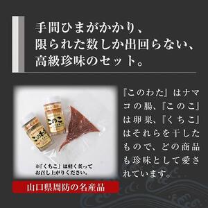 【日本三大珍味】山口県産このわた・このこ・くちこ3点セット