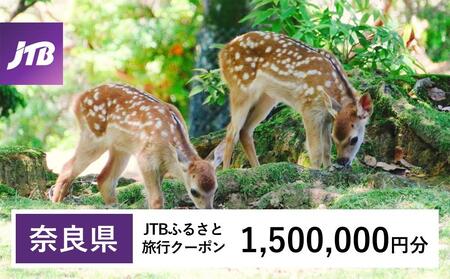 【奈良県】JTBふるさと旅行クーポン（1,500,000円分）有効期間3年（Eメール発行）｜予約 宿泊 観光 体験  温泉 ホテル 旅館 チケット 子供 子連れ カップル 家族 店頭 オンライン ネット 電話 奈良