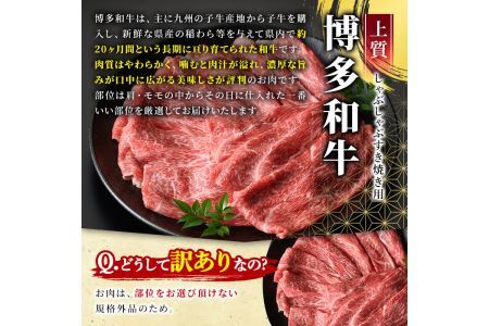 ＜訳あり・不揃い＞博多和牛赤身霜降りしゃぶしゃぶすき焼き用(肩・モモ)(計400g)牛肉 黒毛和牛 国産 すき焼き しゃぶしゃぶ 鍋＜離島配送不可＞【ksg1403】【MEATPLUS】