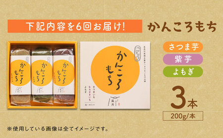 【6回定期便】昔懐かしい ホクホク かんころもち 3種 (さつまいも/よもぎ/紫芋) 【ル/モンド風月】[PCT008]   芋 かんころ餅 お菓子 和菓子 銘菓