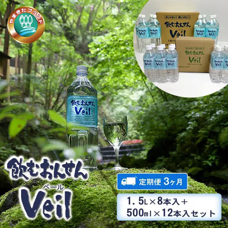【定期便3ヶ月】飲むおんせんベール1.5L×8本入+500ml×12本入セット【 温泉水 温泉純度100％ 保存水 防災 神奈川県 山北町 】