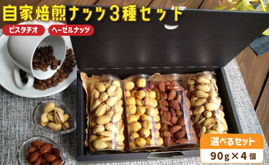 ７． 自家焙煎ナッツ 無塩 ピスタチオ＆ヘーゼルナッツ 90g×4個 ： ナッツセット 無添加 ナッツ 焙煎ナッツ 焙煎ピスタチオ 焙煎ヘーゼルナッツ 焙煎ピスタチオ  ナッツ おつまみ お供 珈琲と お酒と ギフト 熨斗 舞鶴 cafe 321 and TAMA