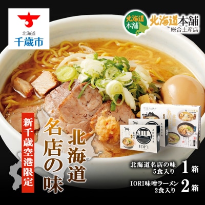 新千歳空港北海道本舗セレクション「千歳市名店ラーメンセット」