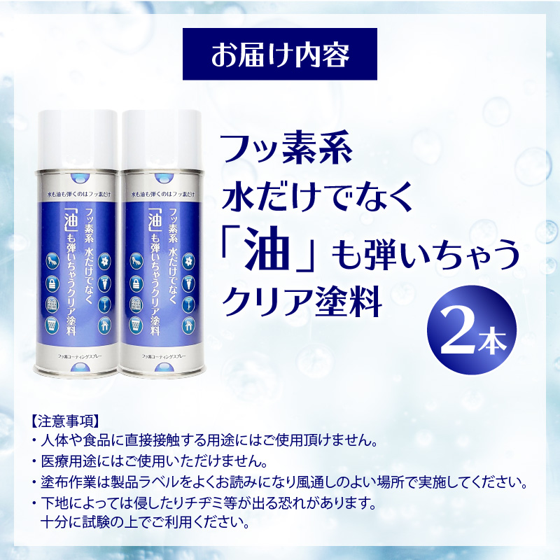 【フッ素コーティングスプレー】フッ素系 水だけでなく「油」も弾いちゃうクリア塗料（2本） （撥水・撥油・防錆・防汚スプレー） フッ素 コーティング スプレー フッ素系 水 油 弾く クリア塗料 2本 