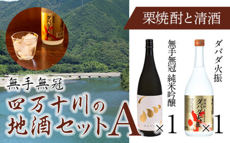 【予約／2025年3月下旬から発送】四万十川の地酒セットA　Hmm-A01 ／ダバダ火振 栗焼酎 純米吟醸酒 清酒 地酒 日本酒 無手無冠 四万十 高知 老舗 お取り寄せ 贈り物 ギフト プレゼント お歳暮 お中元 御年賀 手土産 限定 お酒セット 詰め合わせ 飲み比べ