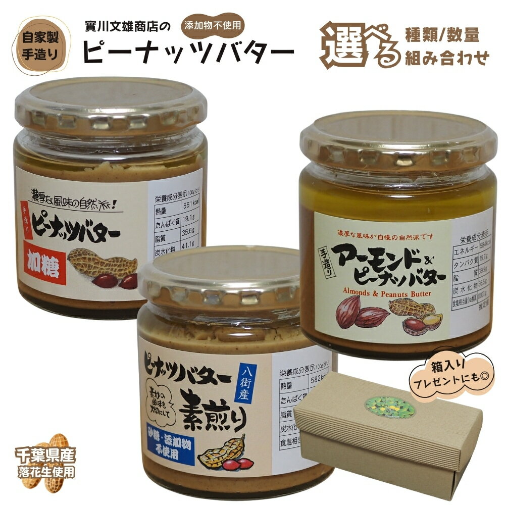 【ふるさと納税】＼選べる 食べ比べセット【3種・2種】／自家製ピーナツバター3種食べ比べセット・2種食べ比べセット ピーナッツバター 加糖 素煎り アーモンド 千葉県産 落花生 自社製品 濃厚 朝食 手づくり おやつ クッキー ケーキ