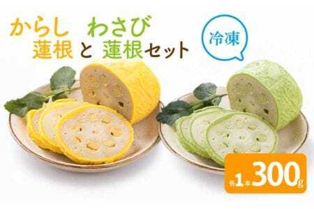 からし蓮根とわさび蓮根のセット（各300g×1本 合計2本）からしれんこん わさびれんこん セット 熊本名物