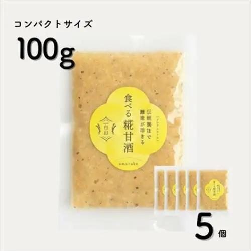 食べる糀甘酒 黒ごまアーモンドきなこ 100g 5個 冷凍 無添加・砂糖不使用・ノンアルコール【配送不可地域：離島】【1725153】
