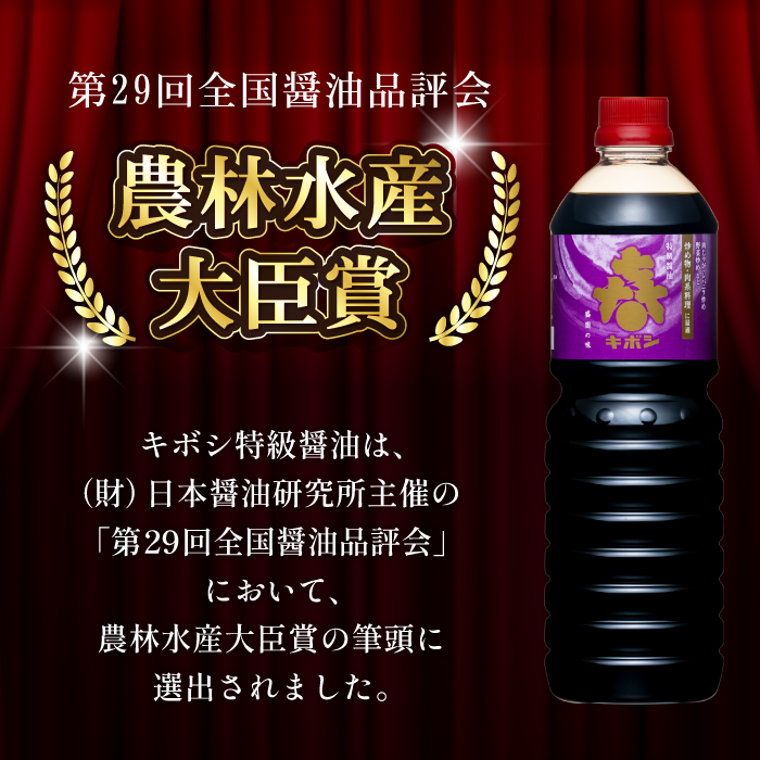 国内製造 キボシ醤油 3種類 味比べ 1リットル 各1本 【宮田醤油店】 本醸造 特級 上級 濃口 濃口醤油 薄口 淡口 淡口醤油 しょうゆ しょう油 1l 1ｌ 1000ml 調味料 農林水産大臣賞