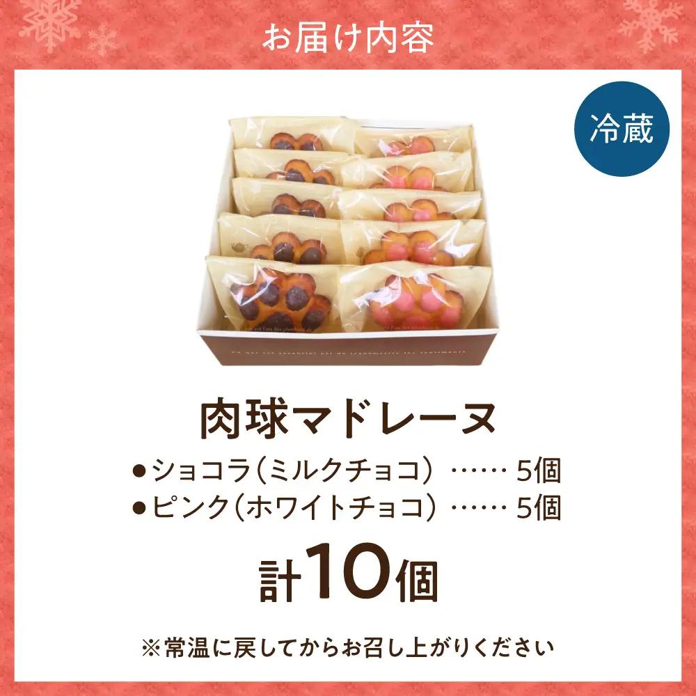 肉球マドレーヌ10個セット｜北海道産 焼き菓子 スイーツ 北海道 札幌市