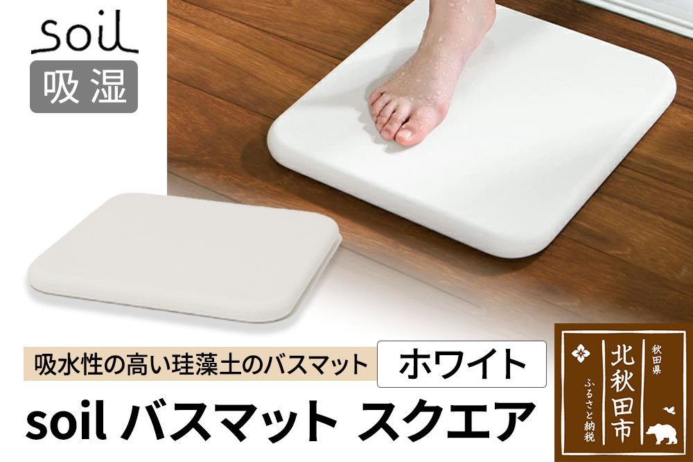 soil バスマット スクエア【ホワイト】日本製 ソイル 珪藻土 水滴 吸水 速乾 乾燥 足拭きマット 足ふきマット 吸水マット アスベスト不使用 [珪藻土 バスマット soil ソイル おしゃれ 吸水 速乾 シンプル 水滴 ナチュラル プレゼント 新築祝い ギフト［ ソイル バスマット ］]|drlz-140101a