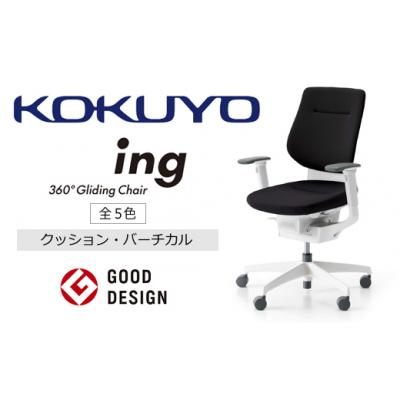 ふるさと納税 伊那市 コクヨチェアー　イング　ソフトグレー/クッション・ホワイト　/在宅ワーク・テレワークにお勧めの椅子 |  | 01
