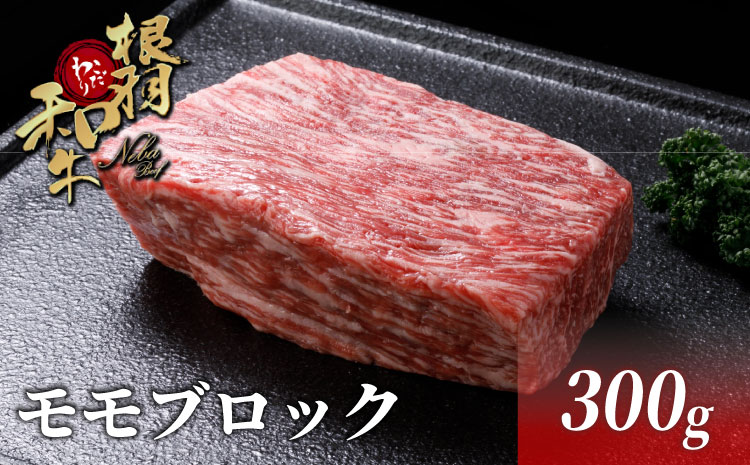 国産黒毛和牛 ローストビーフに大人気！根羽こだわり和牛 モモブロック 300ｇ ブロック肉 塊肉 モモ 赤身