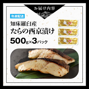 羅臼産西京漬け　たら　500gX3パック｜鱈　魚