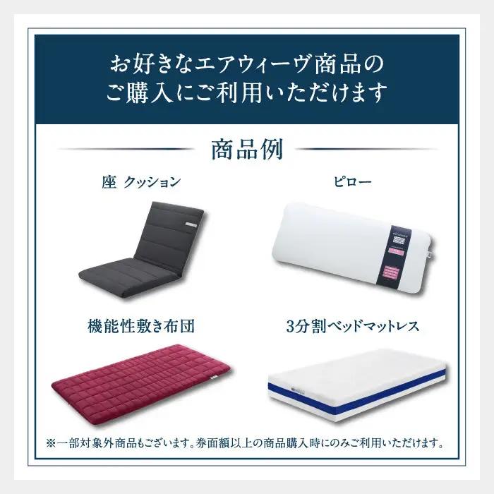 エアウィーヴ 寝具 ギフト券 1万円券 【エアウィーヴオンラインストアで使える】