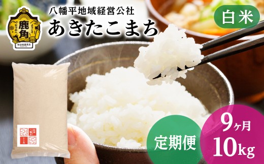 《 先行予約 》 【 定期便 】令和8年産 あきたこまち 白米 10kg（5kg×2袋） × 9ヶ月 合計 90kg【八幡平地域経営公社】●2026年10月下旬発送開始 品質 安全 米 精米 白米 単一原料米 国産米 ブランド米 白米 もっちり 県産米 お米 こめ コメ 秋田県 あきた 鹿角市 鹿角 送料無料