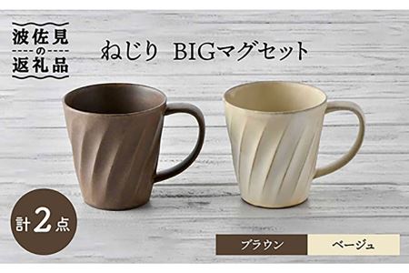【波佐見焼】ねじり BIGマグセット（ブラウン・ベージュ） マグカップ スープマグ スープカップ  食器 皿 【トーエー】 [QC56] 波佐見焼