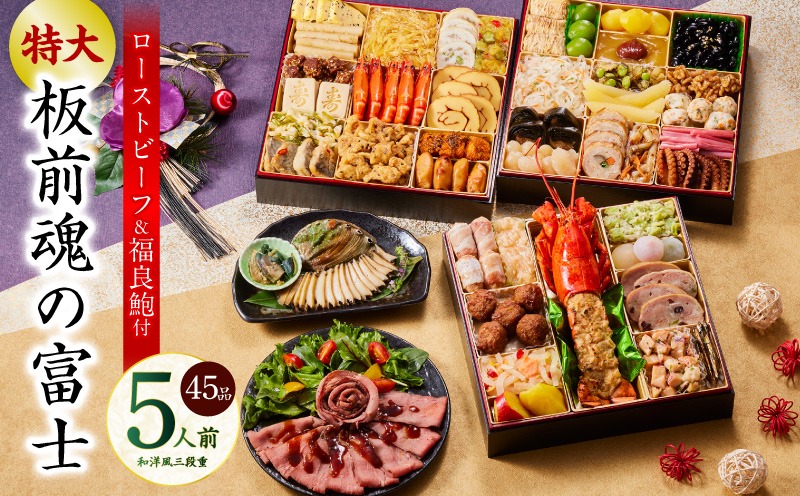 Y104 おせち「板前魂の富士」和洋風 三段重 45品 5人前 特大 8.5寸 鮑＆ローストビーフ 付き【おせち料理 板前魂 贅沢おせち お節 惣菜 冷凍 先行予約 年内発送 おせち料理2026】