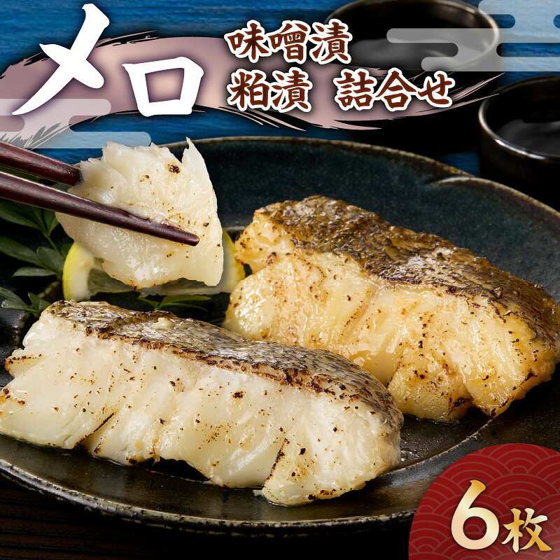【ふるさと納税】 メロ×メロ味噌漬 粕漬 詰合せ 6枚入 メロ 銀ムツ アイナメ 漬魚 深海魚 魚 魚介 惣菜 総菜 冷凍 おかず 味噌 みそ 粕 漬け 簡単 調理 便利 丸幸水産 三崎港魚問屋さんき 神奈川県 三浦市 おすすめ ランキング プレゼント ギフト
