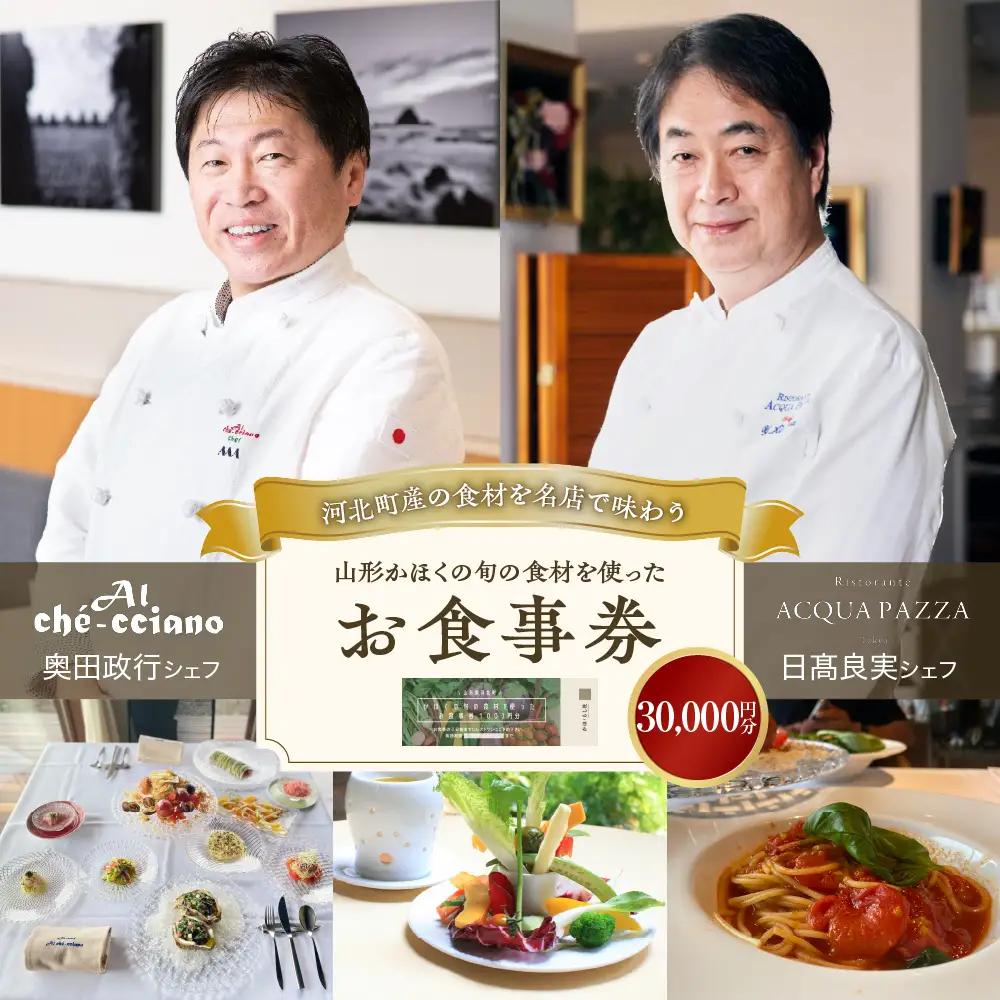 食事券 山形 かほく 旬の食材 お食事券 3万円分 食事券