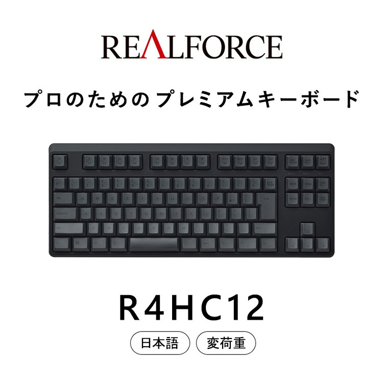 東プレ REALFORCE R4 プロのためのプレミアムキーボード 日本語配列 テンキーレス 変荷重 黒 (型式：R4HC12)