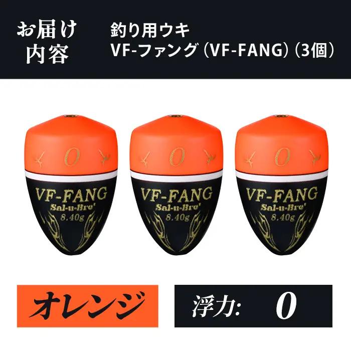 a1080-O-E 釣用ウキ VF‐ファング(VF-FANG) 3個セット ＜オレンジ・0＞【ソルト・ブレイク・ジャパン】 姶良市 魚 釣り つり 釣り具 釣具 フィッシング 浮き うき ウキ フカセ