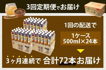 佐賀の麦茶 500ml×24本 《3回定期》 無添加 ･ 無香料 香ばしい 《佐賀県産大麦焙煎 》 自然派 ビタミンC 香料カフェインゼロ 飲み物 飲料 大麦 国産 佐賀県産 水分補給 お茶 茶 焙煎