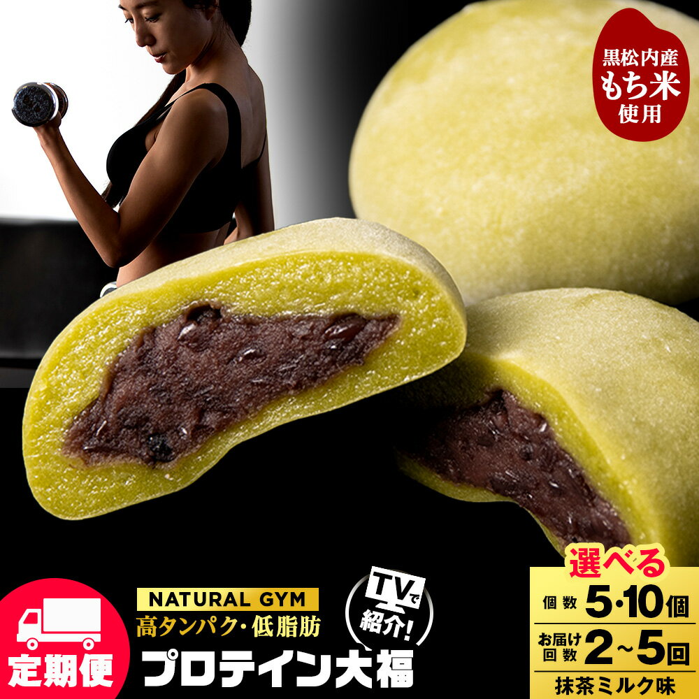 【ふるさと納税】【選べる定期便】 プロテイン 大福 抹茶ミルク 選べる5個〜10個 北海道産プロテイン 大福 和菓子 あんこ 低糖質 冷凍 北海道ふるさと納税 ふるさと納税 北海道 黒松内町 通販 贈答品 贈り物