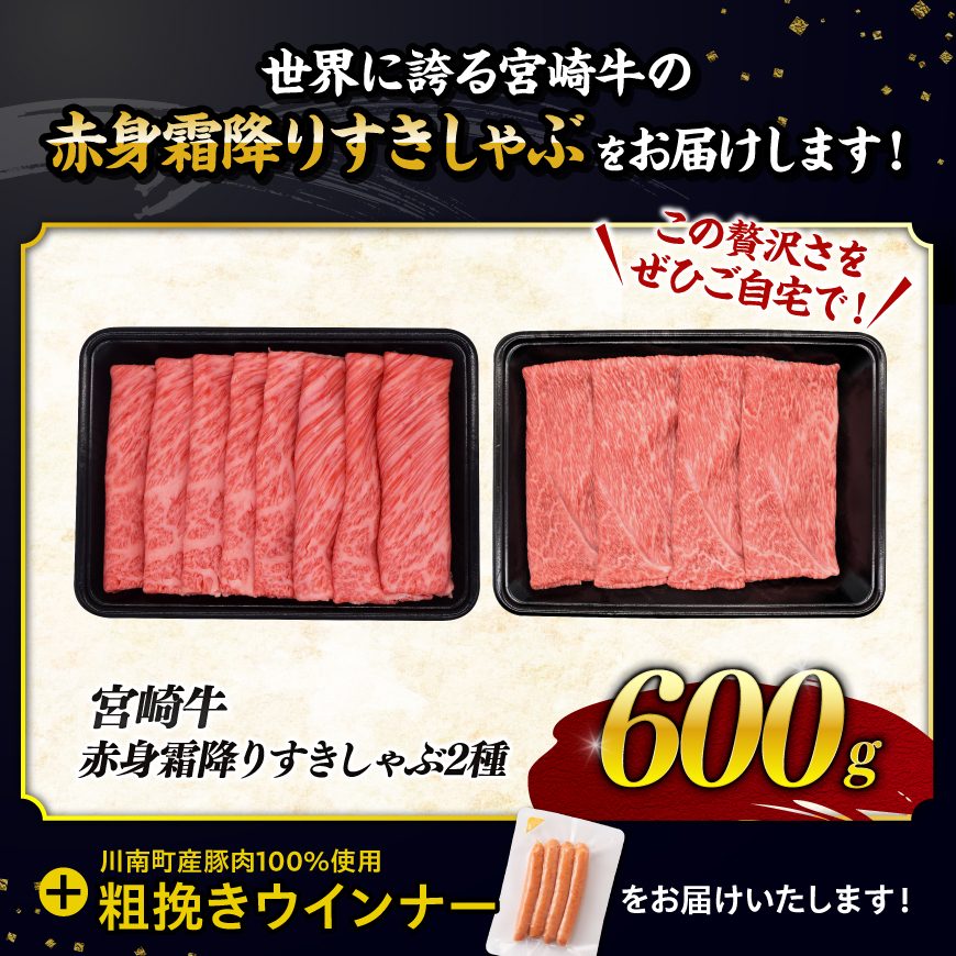 ※最速便※生産者応援！宮崎牛赤身霜降りすきしゃぶ2種 600g ＼粗挽きウインナー付！／【600g 肉 牛肉 ミヤチク スライス すき焼き しゃぶしゃぶ】 [C00616-ss] 600g＋粗挽きウイ