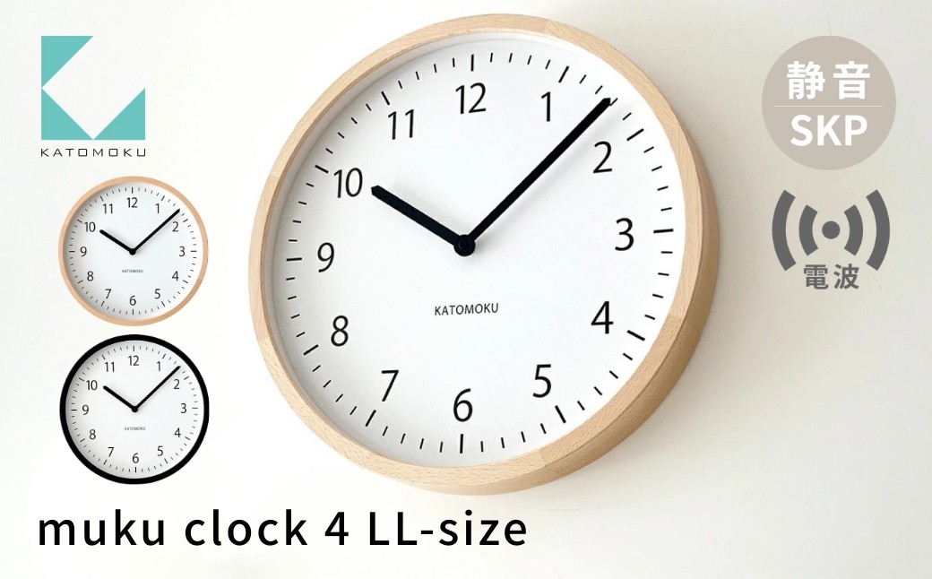 
                  KATOMOKU muku clock 4 LL-size SKP電波時計《選べるカラー》 ナチュラル ブラック km-138RCS 電波時計 連続秒針 木製 掛け時計 インテリア 寝具 収納 雑貨 おしゃれ シンプル 木製 カトモク 加藤木工 50000円 G0282
                