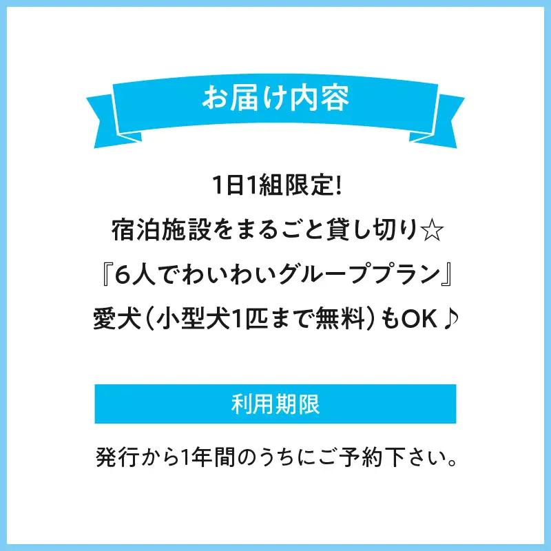 1日１組限定！宿泊施設をまるごと貸し切り☆【6人でわいわいグループプラン】愛犬(小型犬1匹まで無料）もOK♪ 宿泊 1日1組 貸し切り