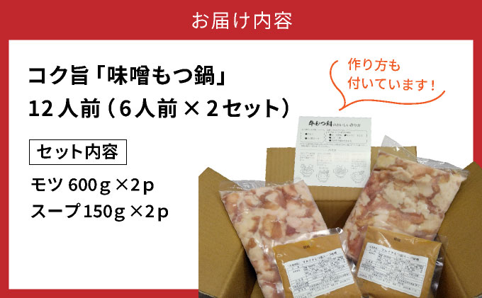 \\大容量//福岡の味をご自宅で！コク旨「味噌もつ鍋」12人前セット　（6人前×2セット）【 みそ味 モツ たっぷり 1.2kg 600gを2セット 福岡の郷土料理 味噌スープ付き マルイチ食品 冷凍