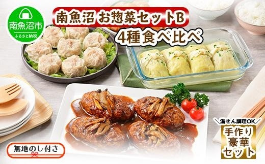 
ES56 無地熨斗 新潟県 南魚沼 こだわり 手作り 惣菜 おかず4種Bセット（煮込みハンバーグ×4個、ロールキャベツ4個、自家製しゅうまい8個、黒豚団子黒酢ソース8個）
