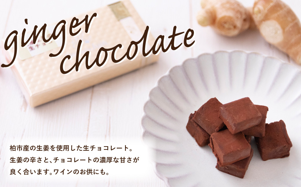 
料理研究家が考えた柏ジンジャー生チョコレート（5箱）
