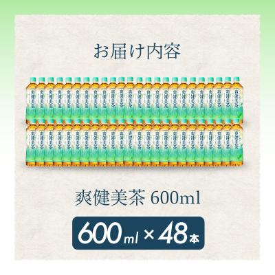 ふるさと納税 三原市 爽健美茶 600mlPET48本セット[014-058] |  | 01