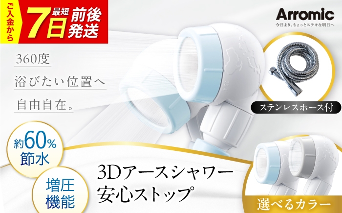 
                  【7日前後発送】【選べるカラー】シャワーヘッド 3Dアースシャワー 安心ストップ ステンレスホース付 / シャワー 風呂 グッズ 高水圧 水圧 強い 水圧アップ 節水 節水シャワー ヘッドスパ マッサージ 頭皮ケア 省エネ 軽量 日本製 ギフト プレゼント アラミック 3D 角度調整 ホースセット 水圧 取付簡単 おすすめ 人気 / 大阪府藤井寺市/株式会社アラミック [BLAN009]
                