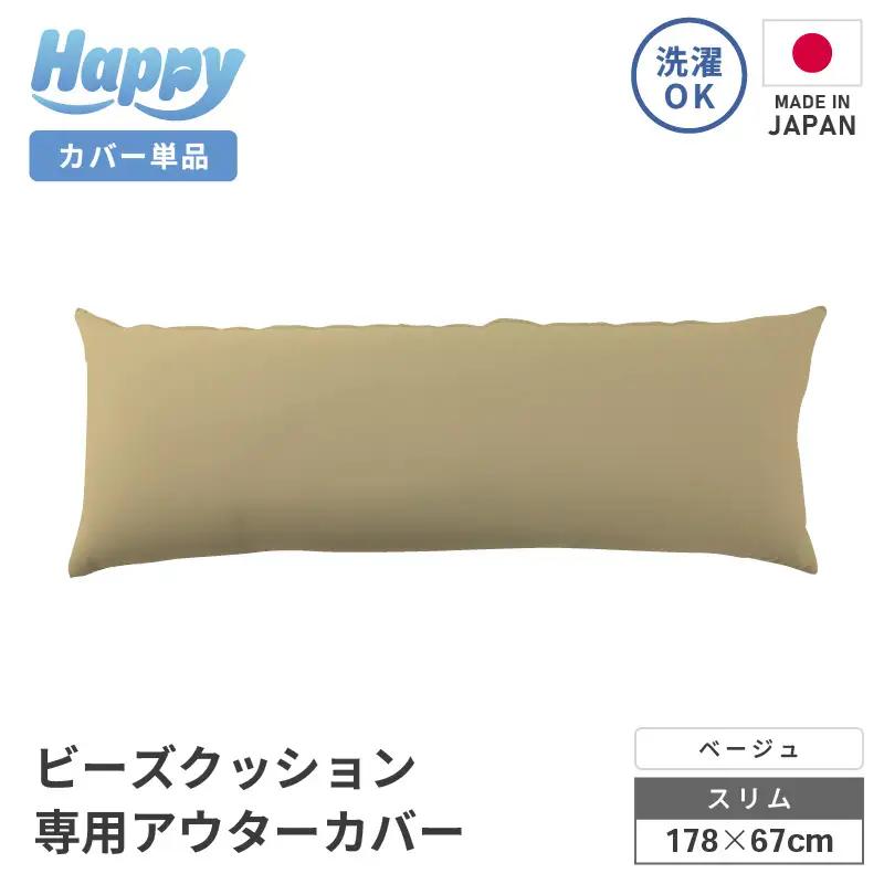 【ベージュ】スリムタイプの多用途ビーズクッション《ハッピースリム》アウターカバー [aw055-a009_09]