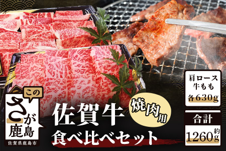 E-102・佐賀牛食べ比べセット焼肉用（肩ロース630g・牛もも630g）