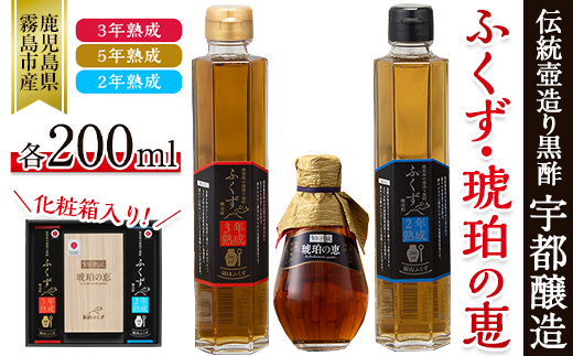 
A-168 伝統鹿児島の壺造り黒酢ふくず(2年熟成・3年熟成・5年熟成琥珀の恵)各200ml×3本セット【宇都醸造】
